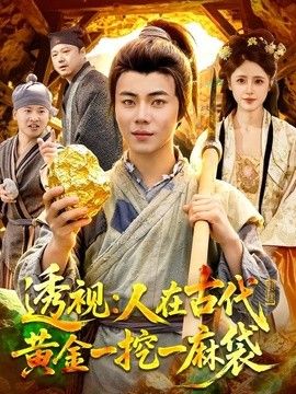 透视：人在古代黄金一挖一麻袋(全集)