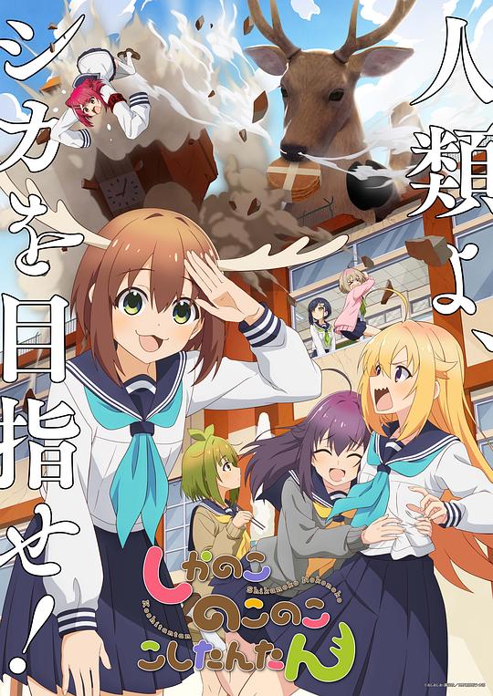 鹿乃子乃子虎视眈眈 第10集