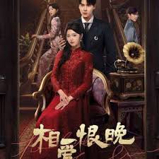 相爱恨晚