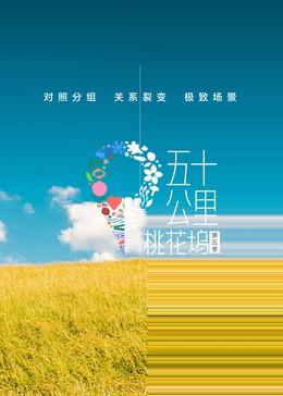五十公里桃花坞 第五季