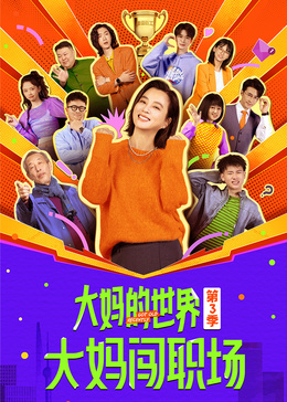大妈的世界3：大妈闯职场