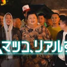 松子的真实人生