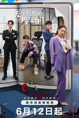 无法抗拒的男友们 第13集