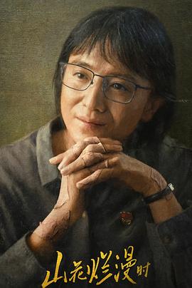 山花烂漫时2024 第12集