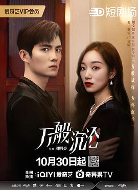 万般沉沦 第16集