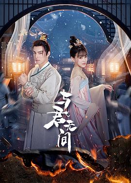 与君无间 第10集