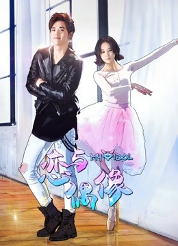 恋与偶像 第一季 第10集