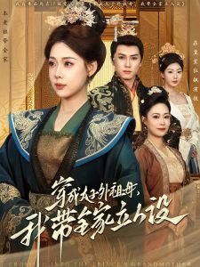 穿成太子外祖母，我带全家立人设 全集(大结局)