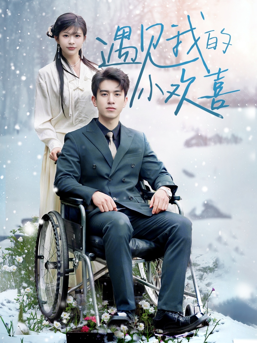 遇见我的小欢喜 全集(大结局)