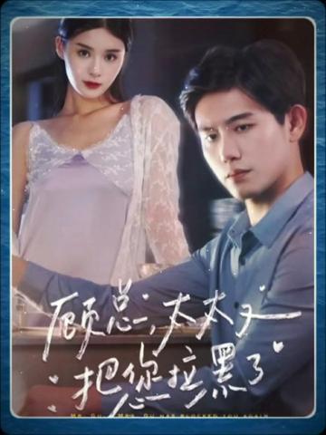 顾总太太又把您拉黑了 全集(大结局)