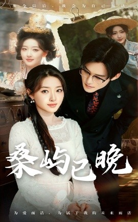 桑屿已晚 全集(大结局)