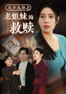 天下无诈之老姐妹的救赎 全集(大结局)