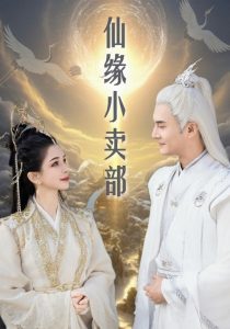 仙缘小卖部 全集(大结局)