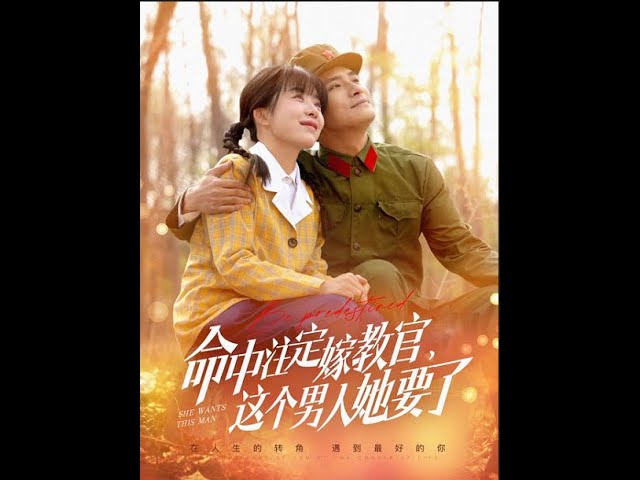 命中注定嫁教官，这个男人她要了 全集(大结局)