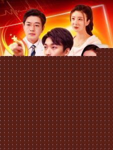 小医生走向人生巅峰(全集)