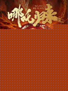 哪吒归来(全集)