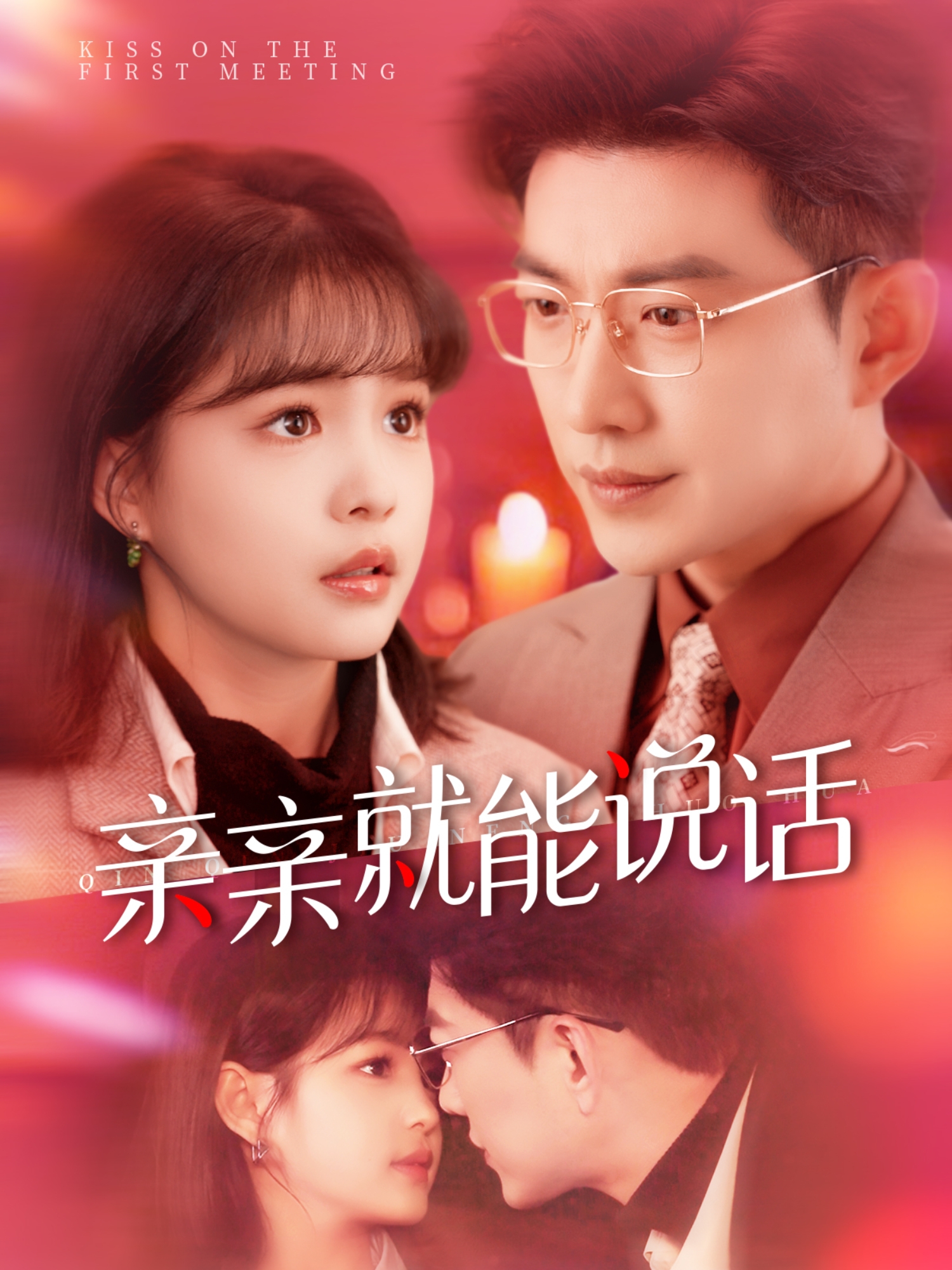 亲亲就能说话(全集)