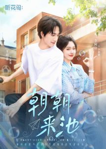 朝朝来池(全集)