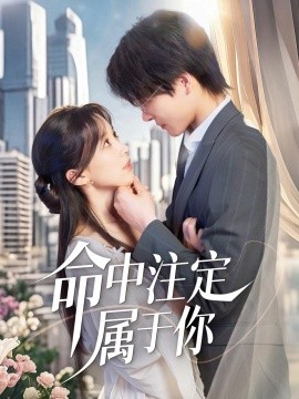 命中注定属于你(全集)