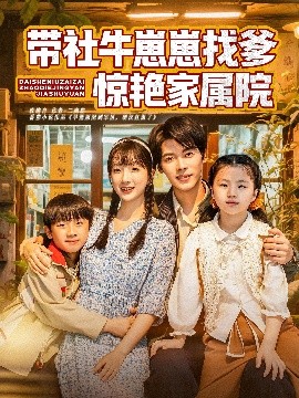 带社牛崽崽找爹惊艳家属院(全集)