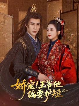 娇宠王爷他偏要护短(全集)