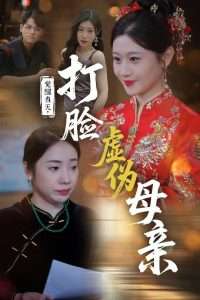 觉醒当天打脸虚伪母亲(全集)