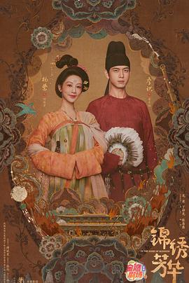 锦绣芳华(全集)