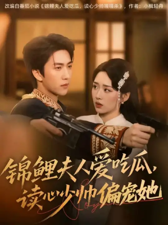 锦鲤夫人爱吃瓜读心少帅偏宠她(全集)