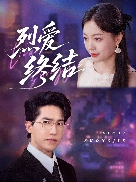 烈爱终结(全集)