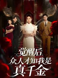 觉醒后众人才知我是真千金(全集)