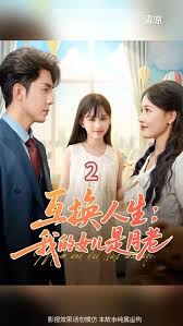 互换人生我的女儿是月老(全集)