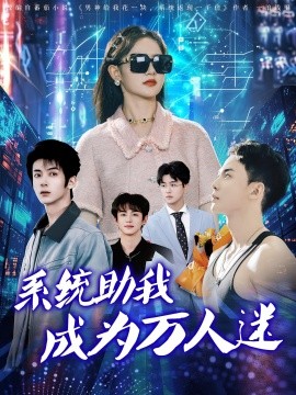 系统助我成为万人迷(全集)
