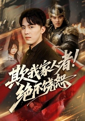 欺我家人者绝不饶恕(全集)