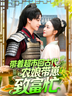 带着超市回古代农娘带崽致富忙(全集)
