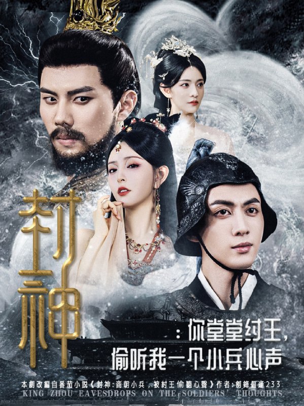 封神你堂堂纣王偷听我一个小兵心声(全集)
