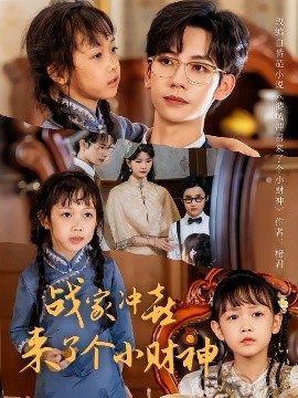 战家冲喜来了个小财神(全集)