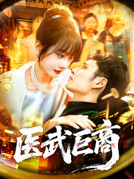 医武巨商(全集)