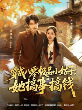 穿成八零极品小姑子，她搞事搞钱(全集)