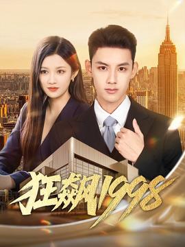 狂飙1998(全集)