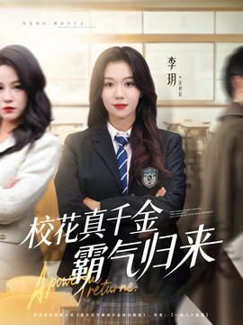 校花真千金霸气归来(全集)