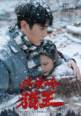 兴安岭猎王(全集)