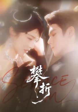 攀折(全集)