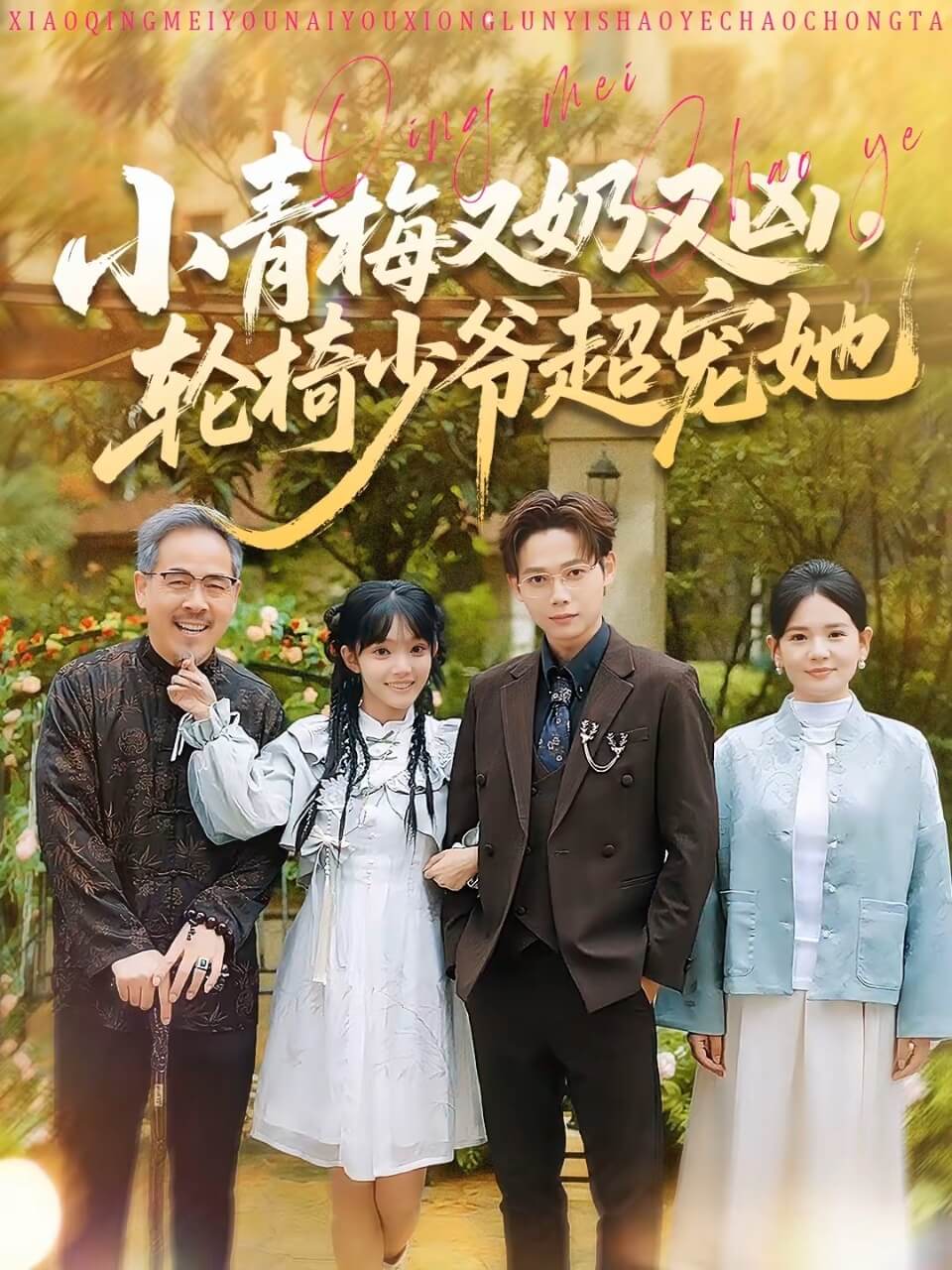 小青梅又奶又凶，轮椅少爷超宠她(全集)