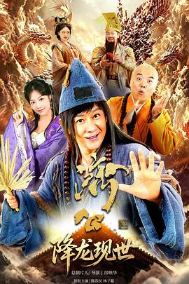 活佛济公之降龙现世(全集)