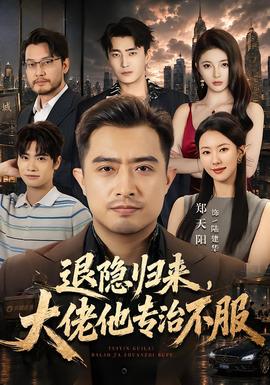 退隐归来，大佬他专治不服(全集)