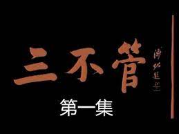 三不管 第21集