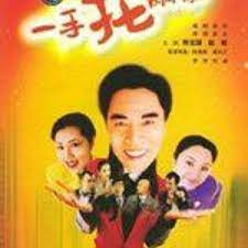 一手托两家 第01集