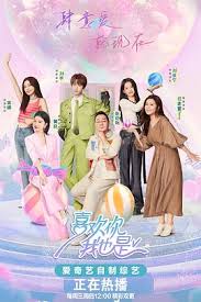 喜欢你我也是 第五季 第20240801期末播