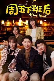 周五下班后 第15集