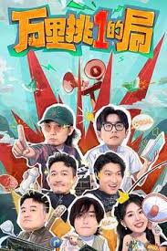 万里挑一的局 第20250114期